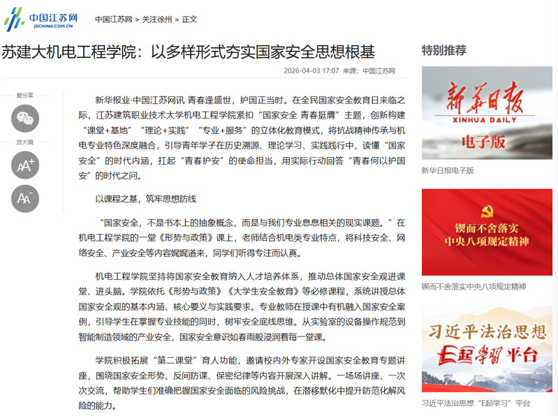 【中国江苏网】苏建大机电工程学院：以多样形式夯实国家安全思想根基