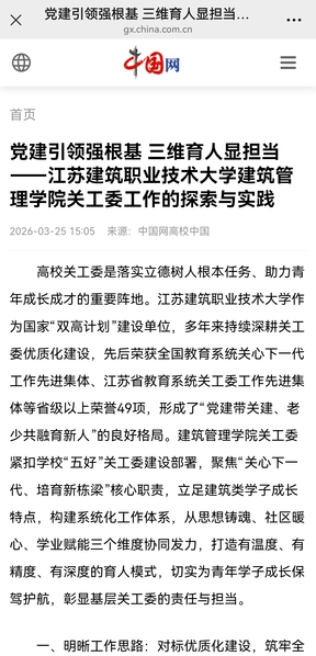 【中国网】党建引领强根基 三维育人显担当——江苏壹号娱乐技术大学建筑管理学院关工委工作的探索与实践