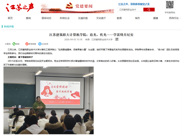 【江苏之声】江苏建筑职大计算机学院：追光、传光——学雷锋月纪实